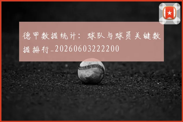 德甲数据统计：球队与球员关键数据排行_20260603222200