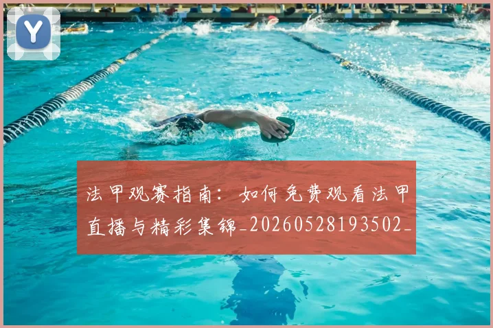 法甲观赛指南：如何免费观看法甲直播与精彩集锦_20260528193502_20260801172846