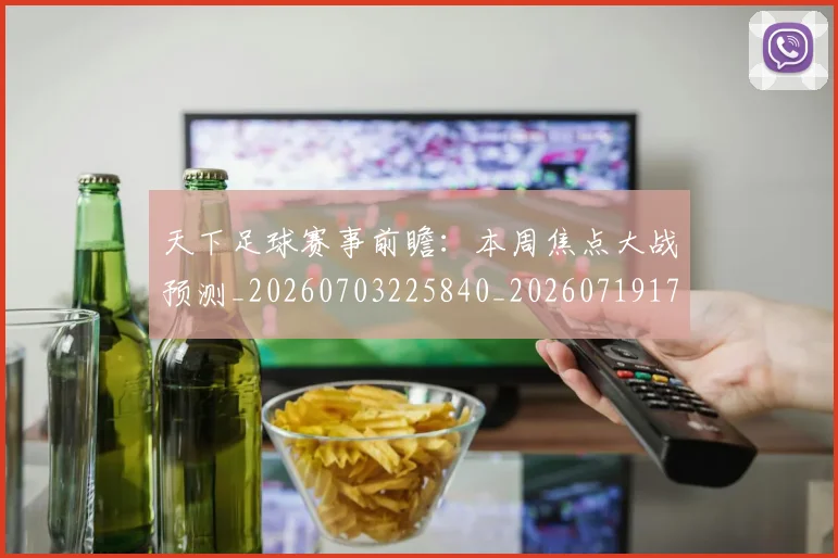天下足球赛事前瞻：本周焦点大战预测_20260703225840_20260719172201