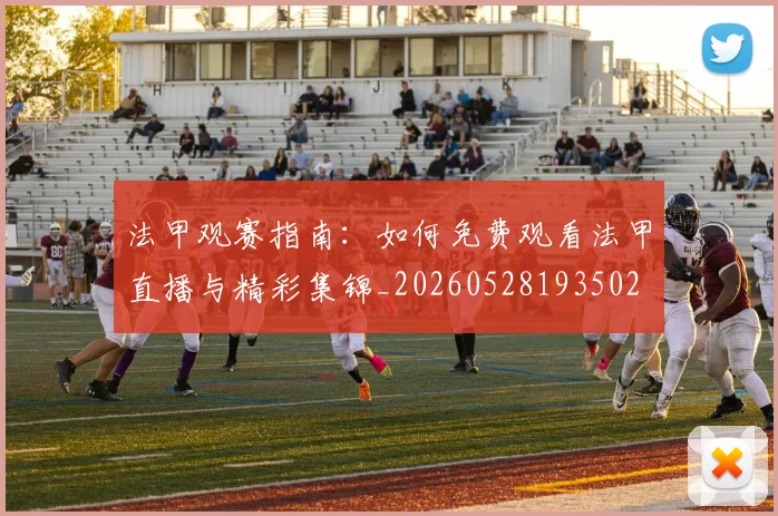 法甲观赛指南：如何免费观看法甲直播与精彩集锦_20260528193502