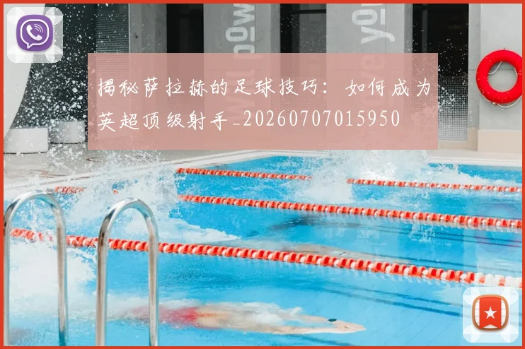 揭秘萨拉赫的足球技巧:如何成为英超顶级射手_20260707015950