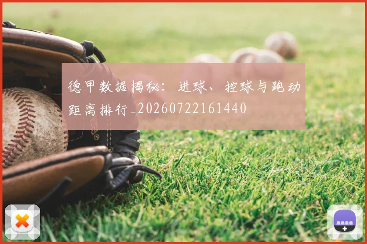 德甲数据揭秘：进球、控球与跑动距离排行_20260722161440