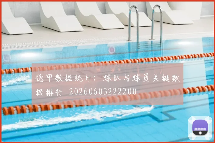 德甲数据统计:球队与球员关键数据排行_20260603222200