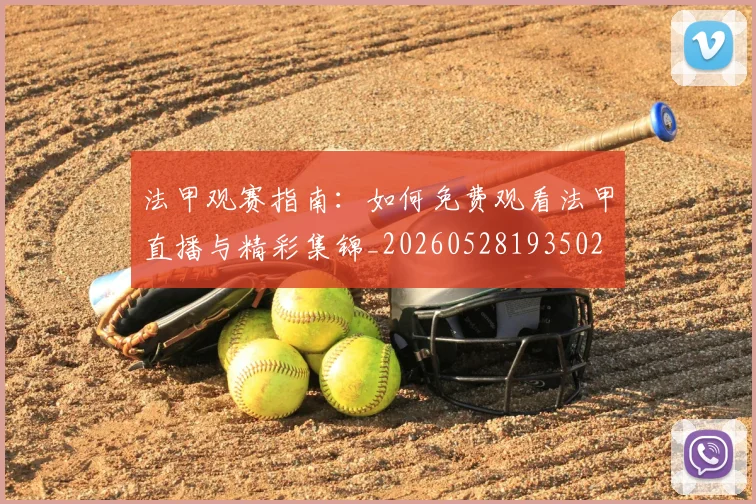 法甲观赛指南：如何免费观看法甲直播与精彩集锦_20260528193502