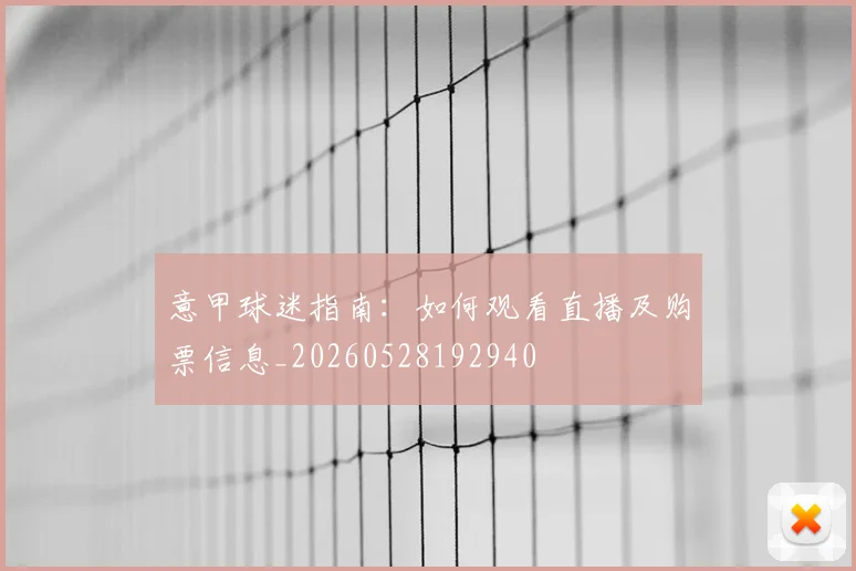 意甲球迷指南:如何观看直播及购票信息_20260528192940